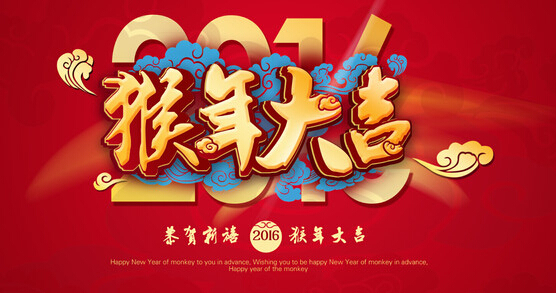 安邦集團電伴熱廠家恭祝大家 猴年大吉 萬事如意??！(圖1)