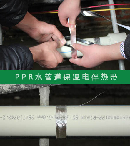 PPR給水管防凍選擇什么規(guī)格的電伴熱帶？(圖2)